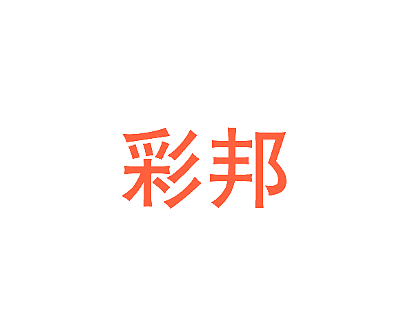 彩邦