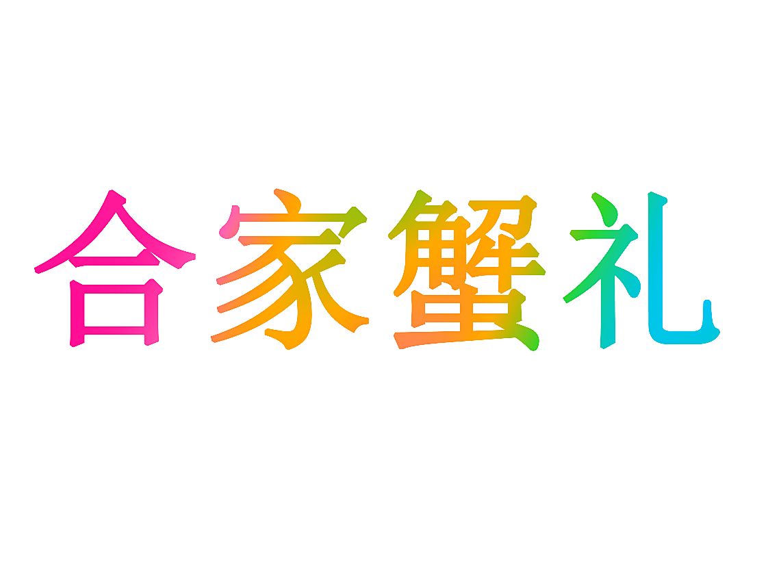 合家蟹礼