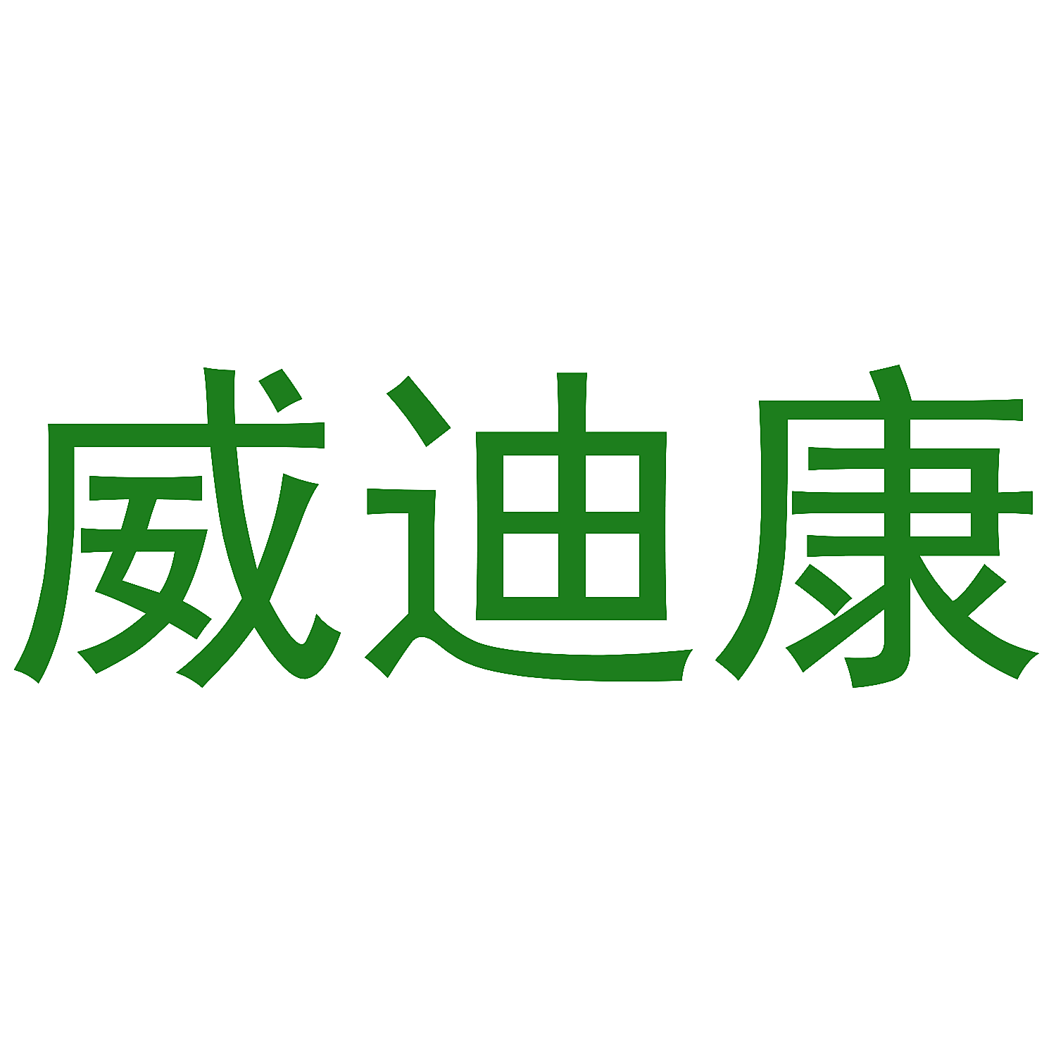 威迪康