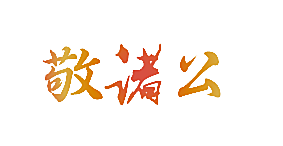 敬诸公