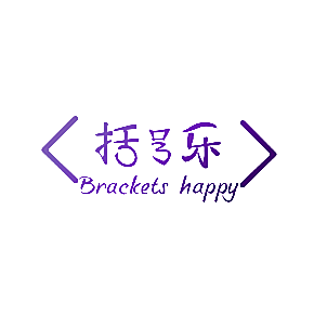 括号乐 BRACKETS HAPPY