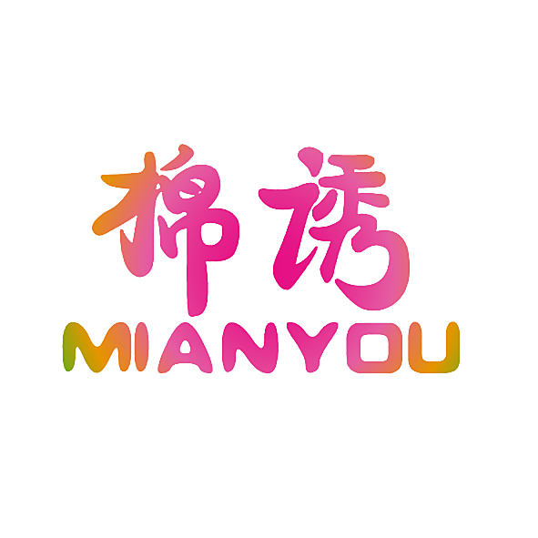 棉诱