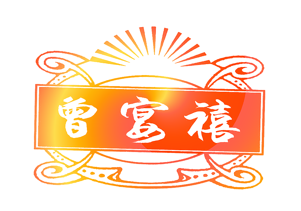 曾宴禧