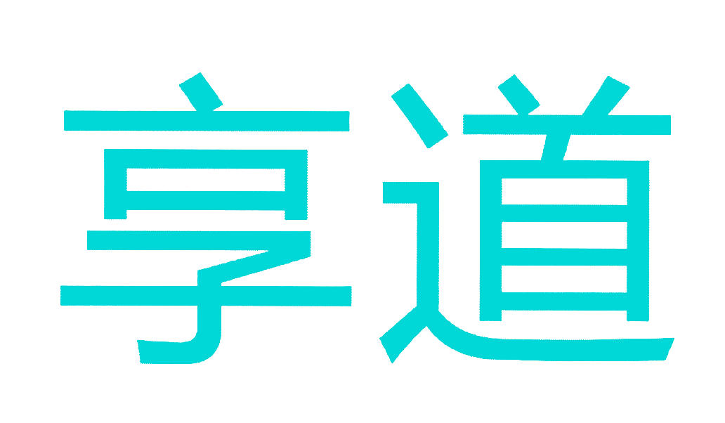 享道