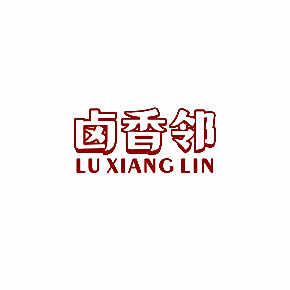 卤香邻