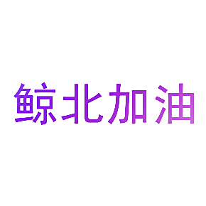 鲸北加油