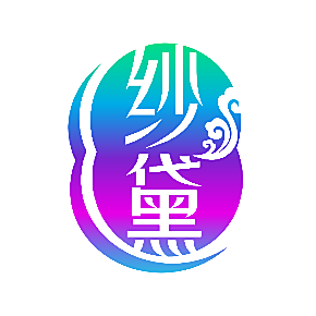 纱黛