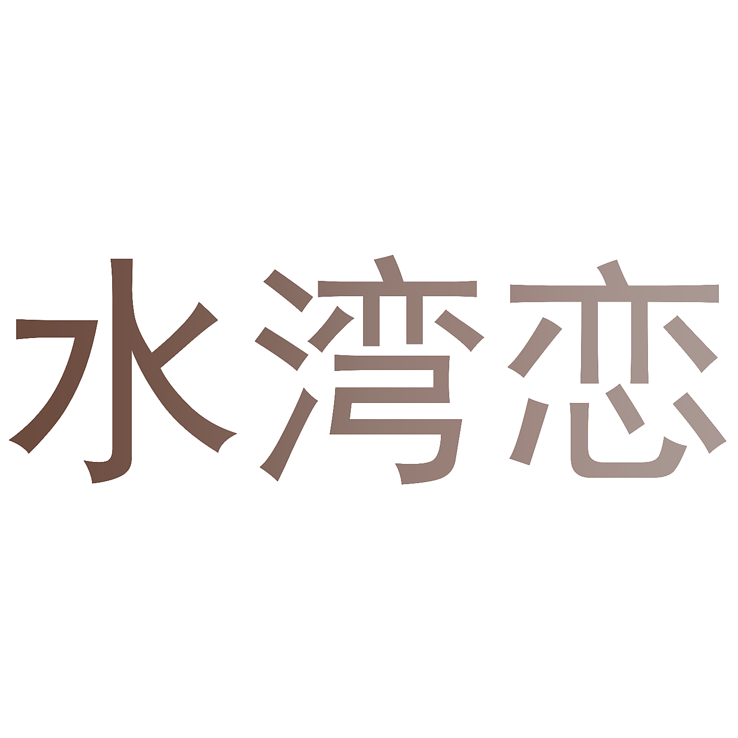 水湾恋