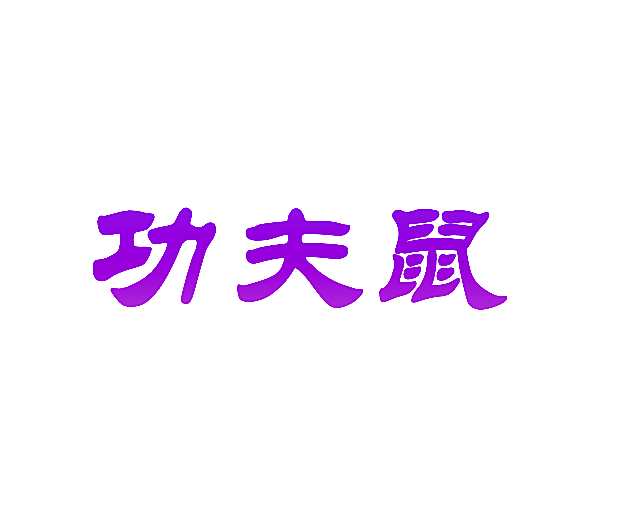 功夫鼠