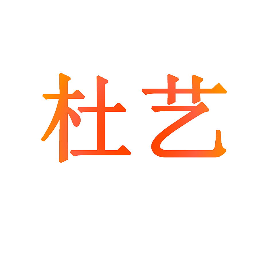杜艺