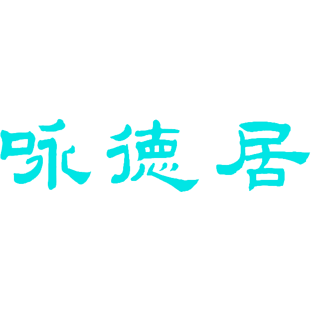 咏德居