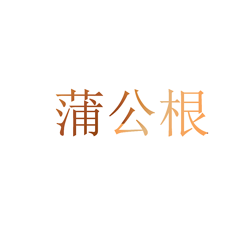 蒲公根