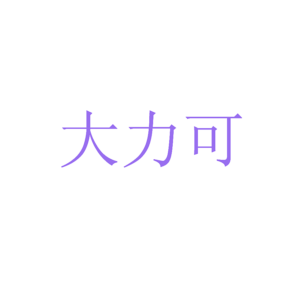 大力可