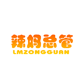 辣妈总管 LMZONGGUAN