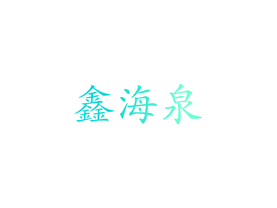 鑫海泉
