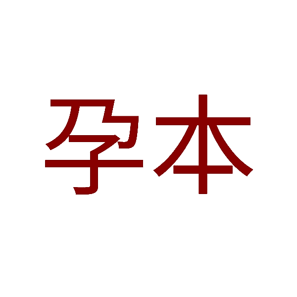 孕本