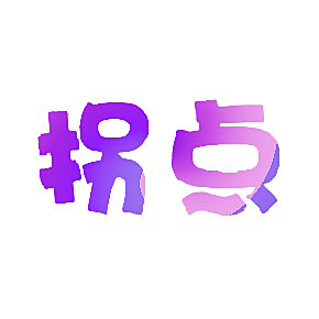 拐点