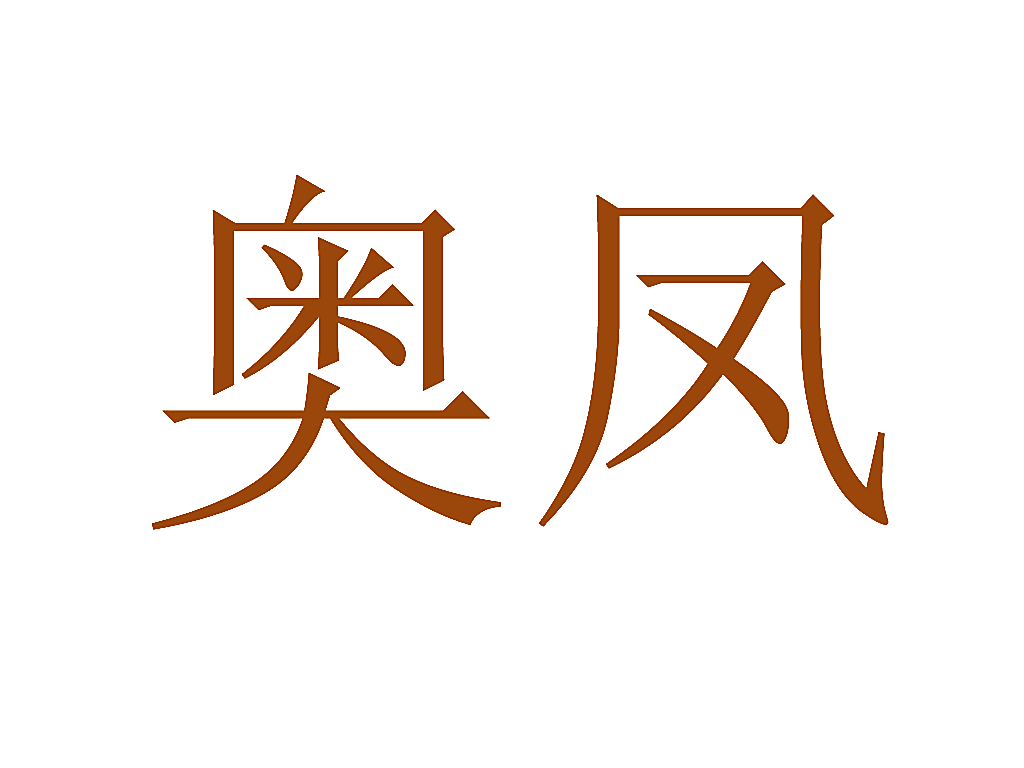 奥凤