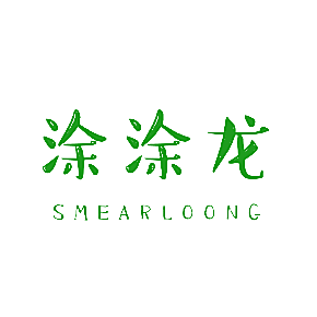 涂涂龙 SMEARLOONG