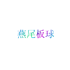燕尾板球
