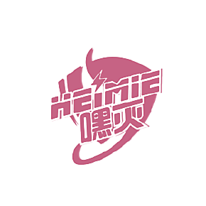 嘿灭