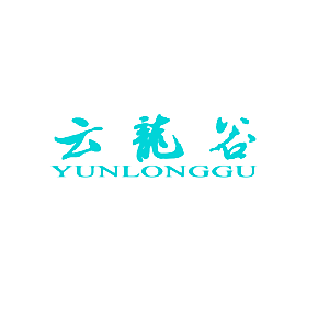 云龙谷