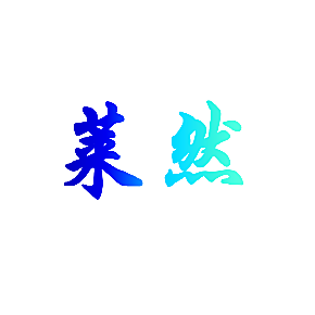 莱然