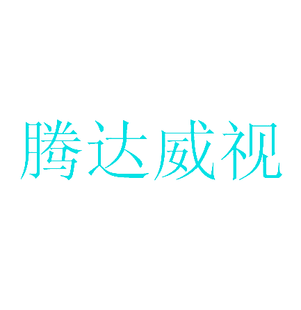 腾达威视