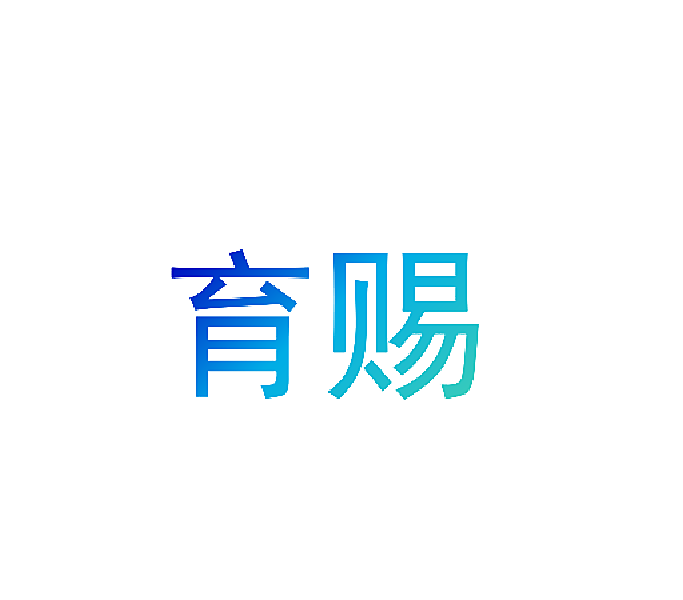 育赐