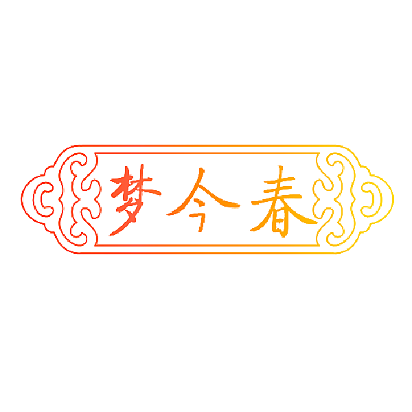 梦今春