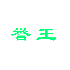 誉王