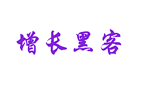 增长黑客
