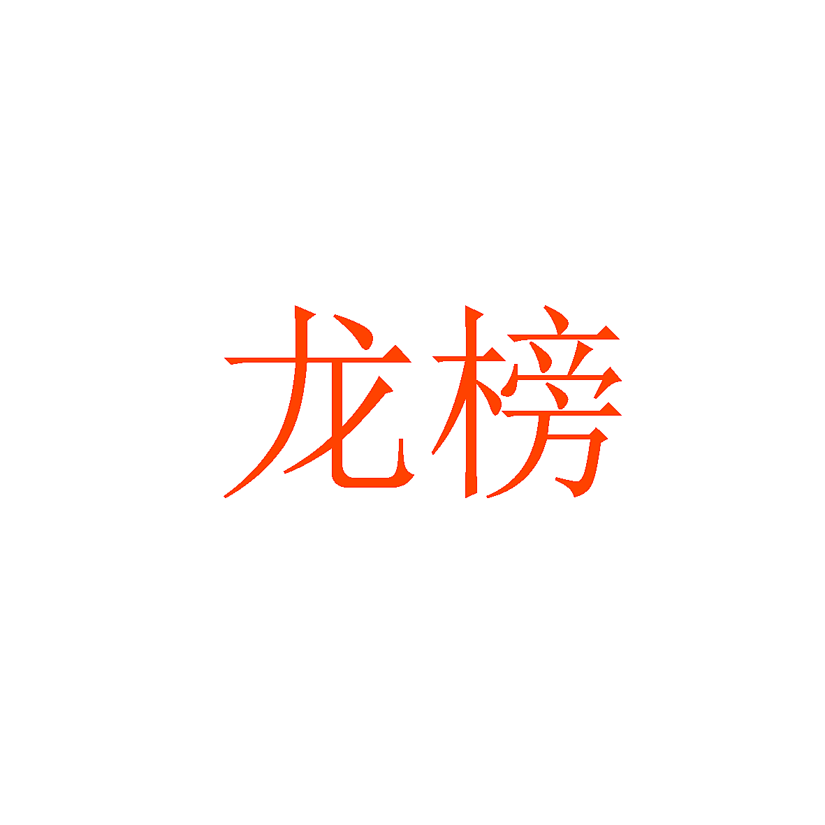 龙榜