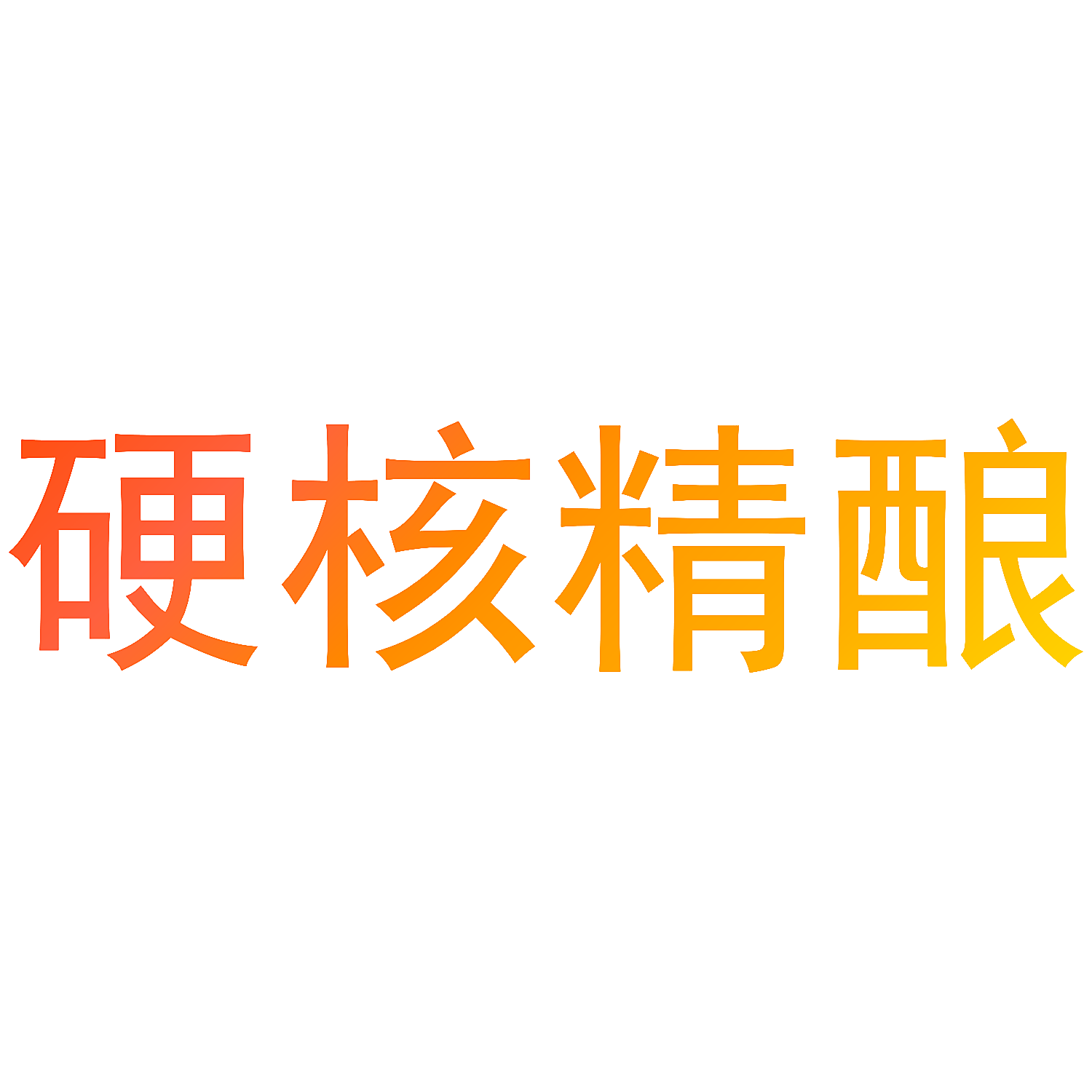 硬核精酿