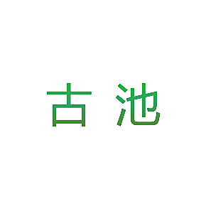 古池