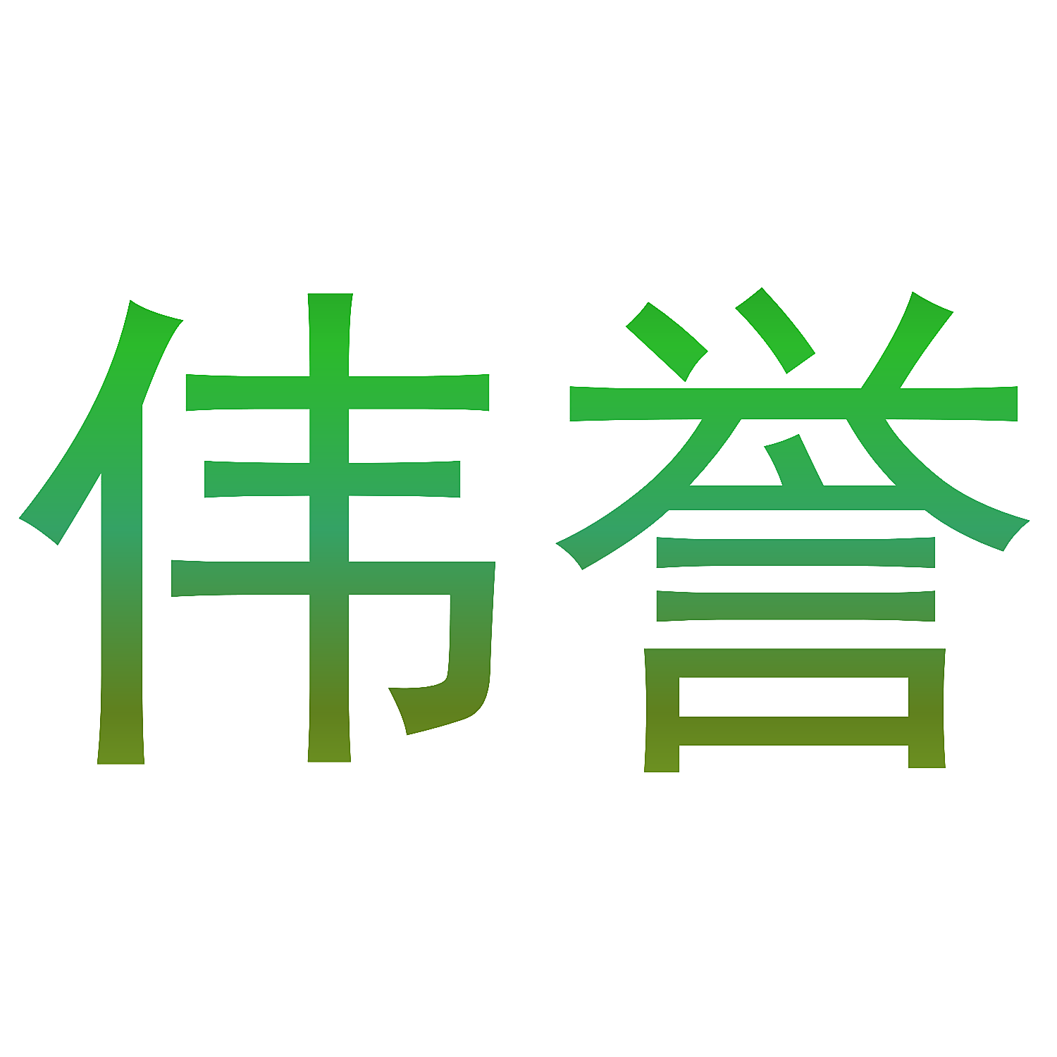 伟誉