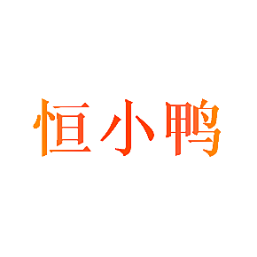 恒小鸭