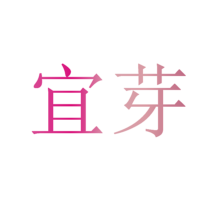 宜芽