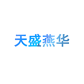 天盛燕华