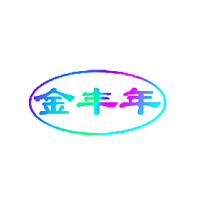 金丰年