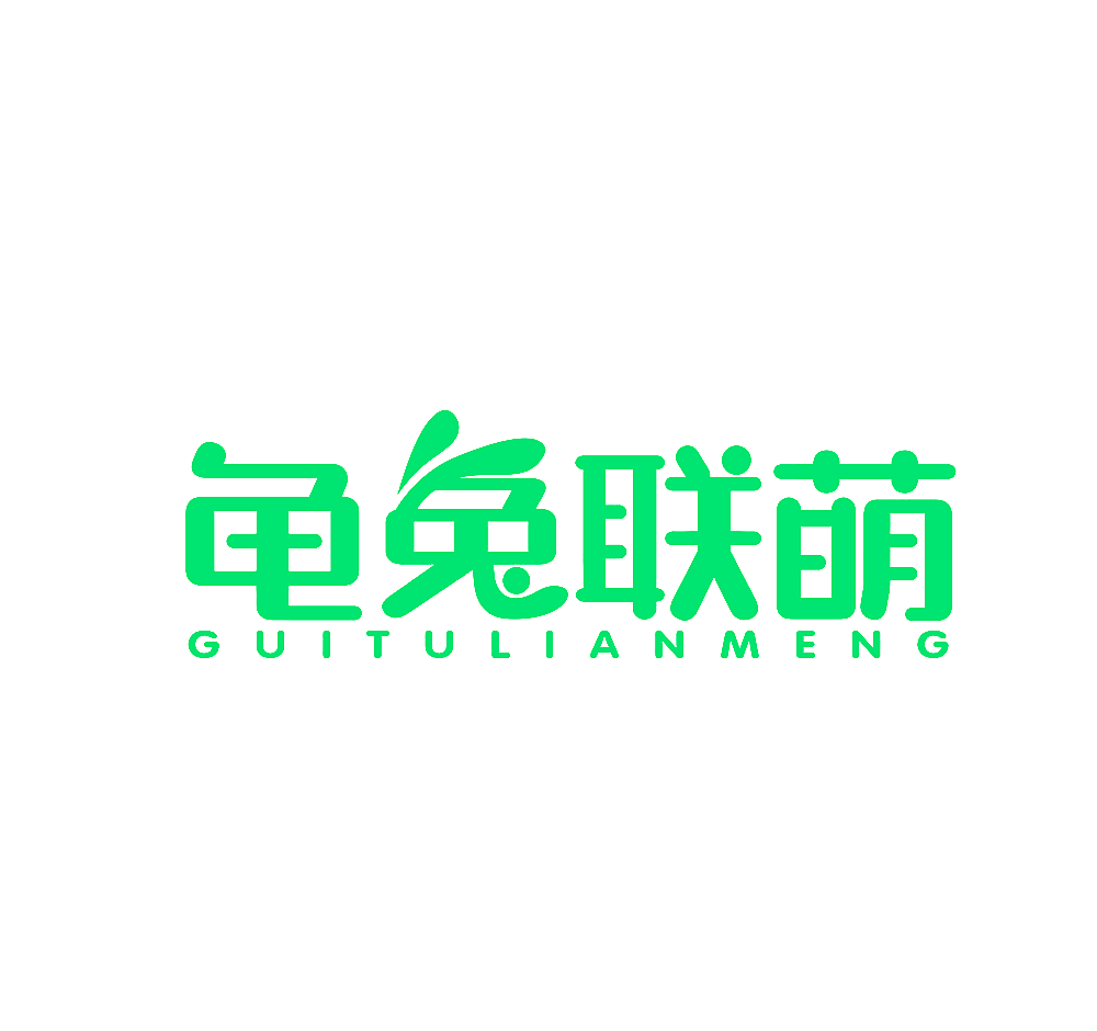 龟兔联萌
