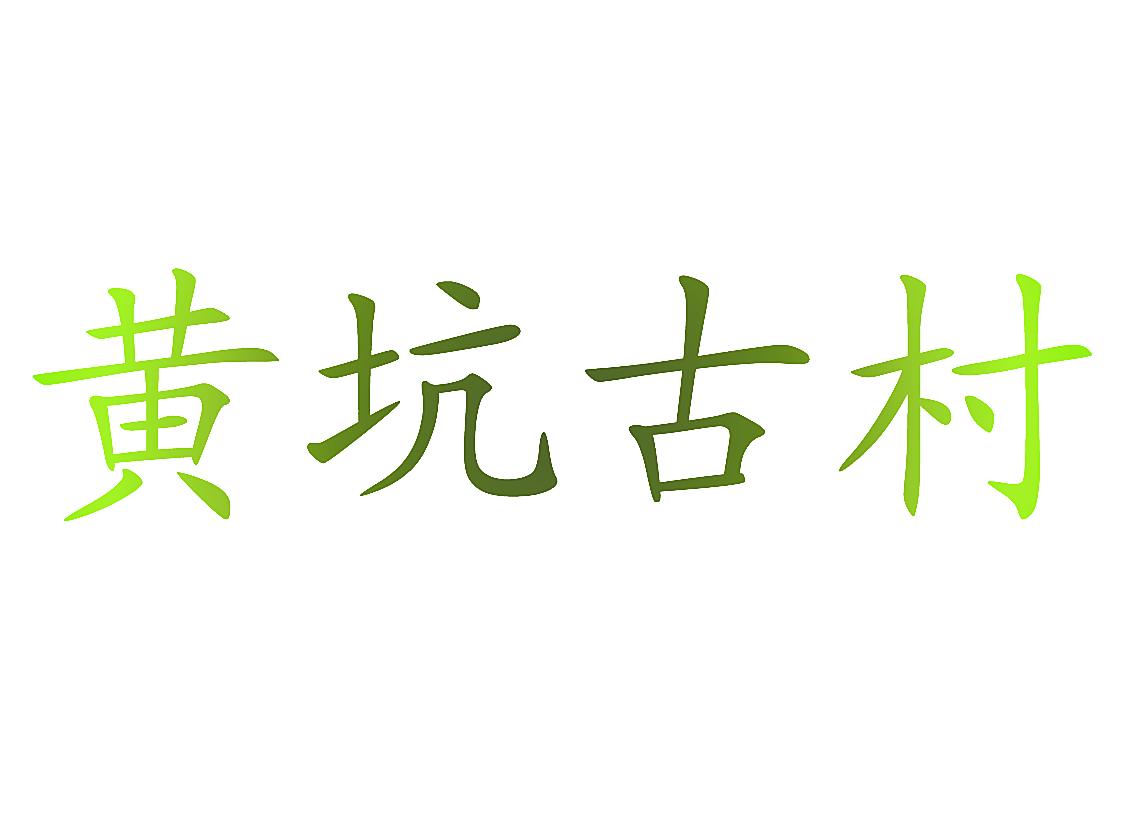 黄坑古村
