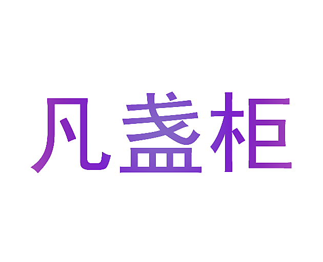 凡盏柜