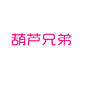 葫芦兄弟