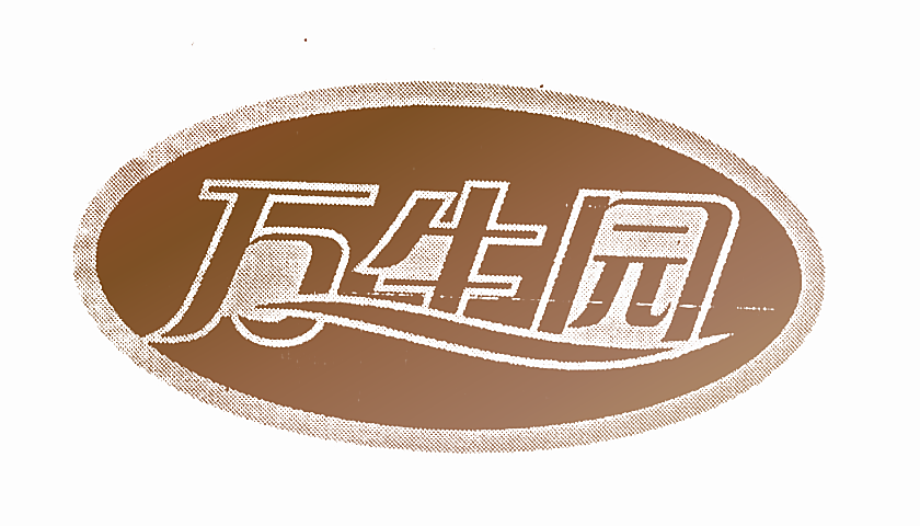 万生园