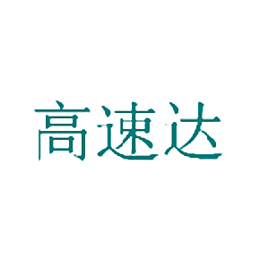高速达