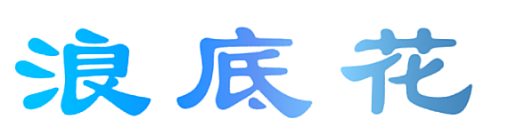 浪底花