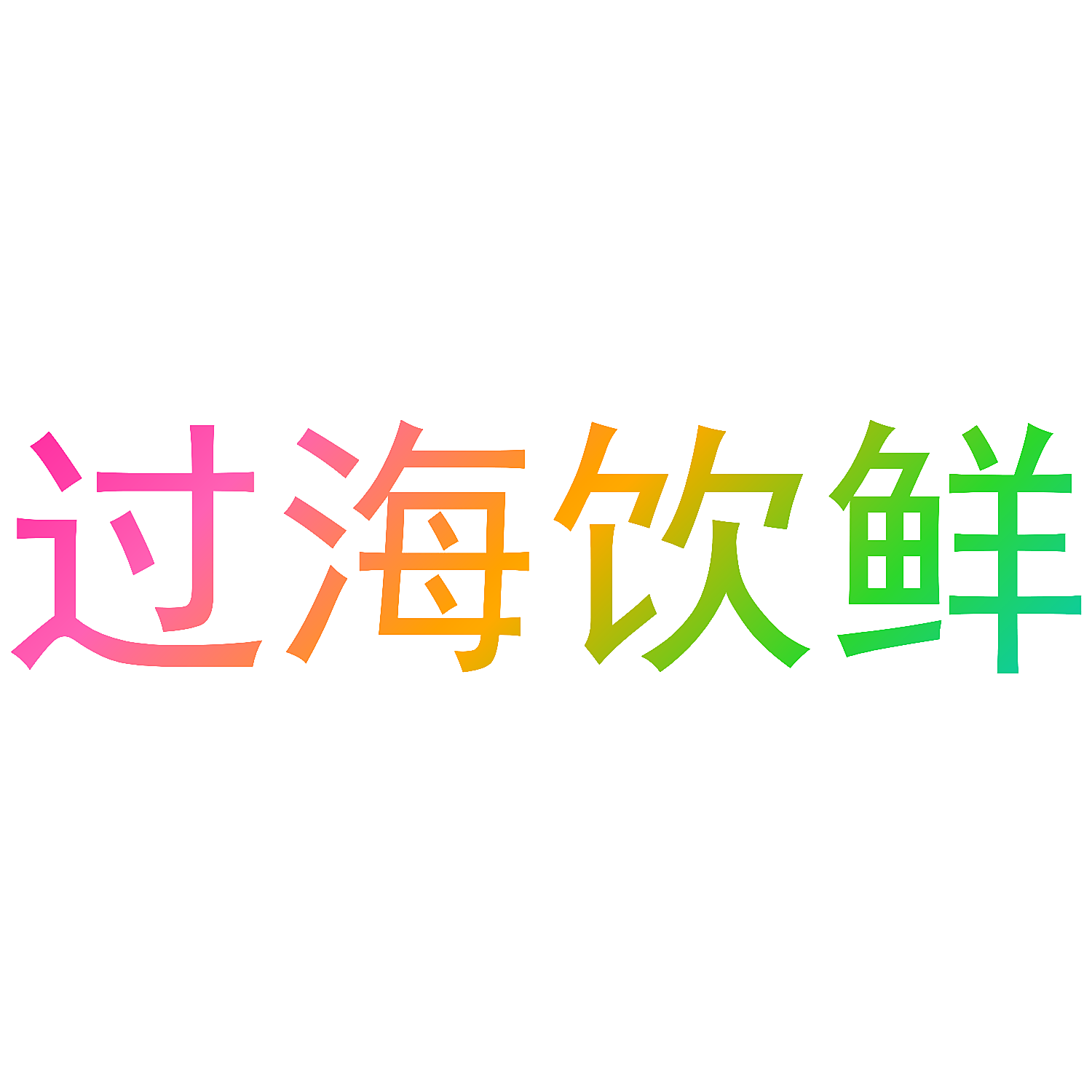 过海饮鲜