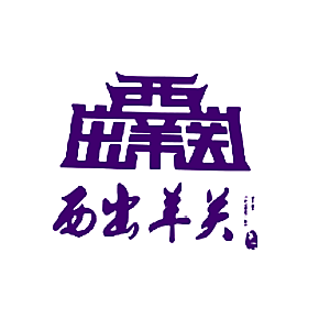 西出羊关 餐饮