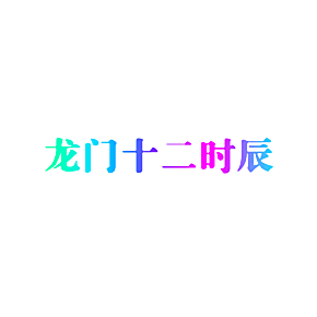 龙门十二时辰